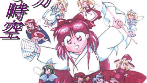 Touhou 3 Touhou-Yumejikuu